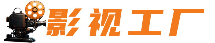 影视工厂-海量高清影视资源免费在线观看